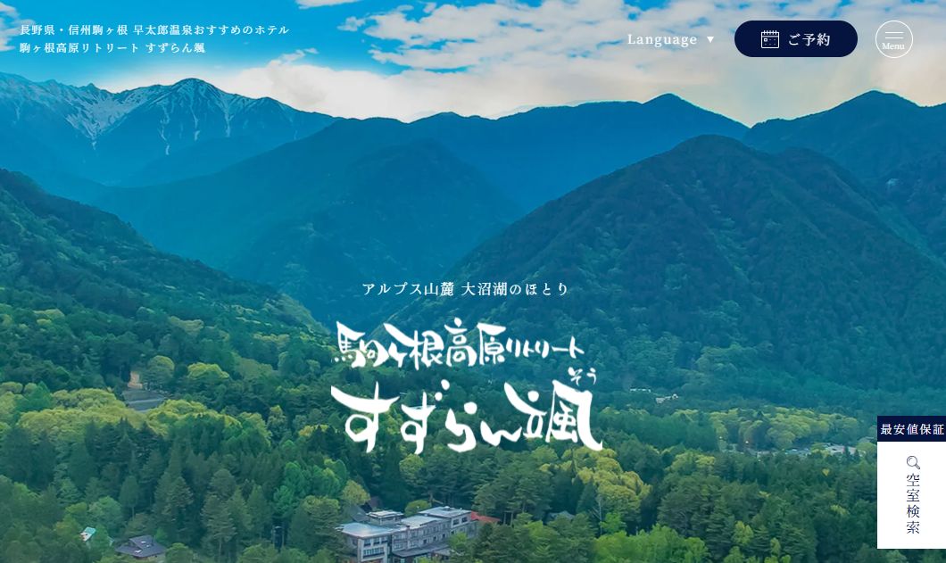 駒ヶ根高原リゾート すずらん颯