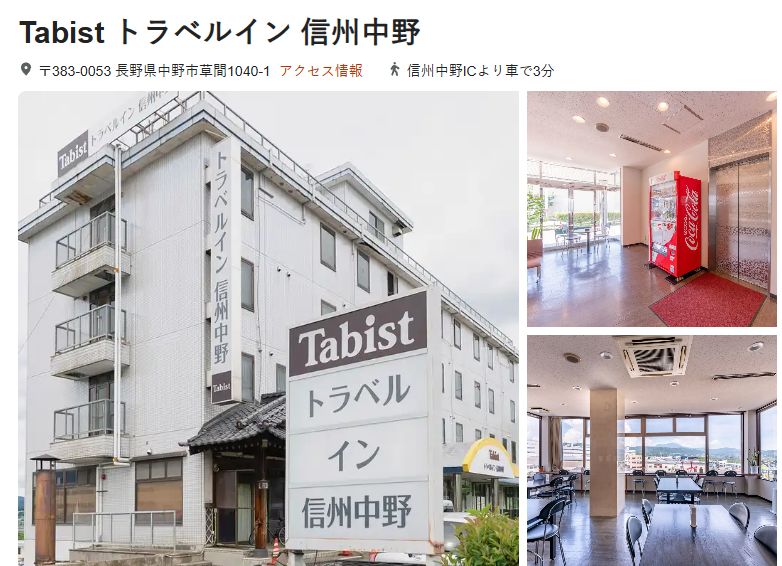 Tabist トラベルイン 信州中野