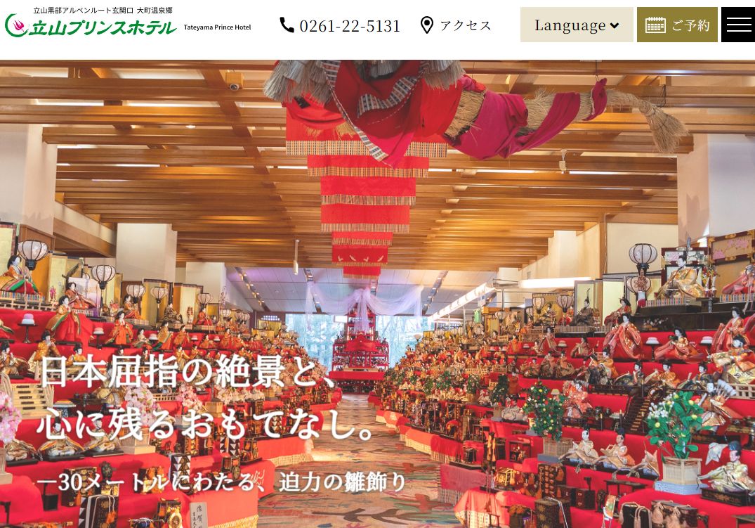立山プリンスホテル