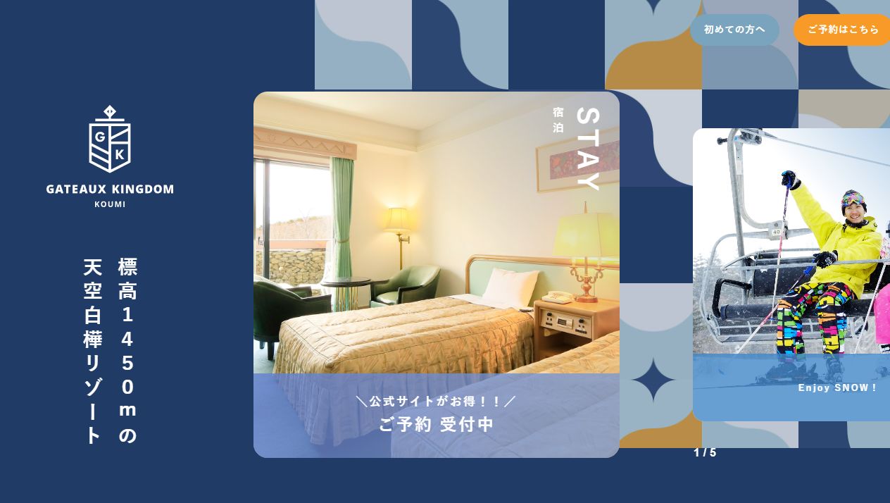 シャトレーゼ ガトーキングダム小海