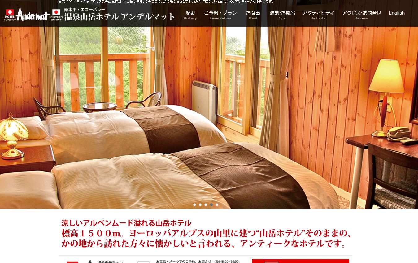 温泉山岳ホテル　アンデルマット