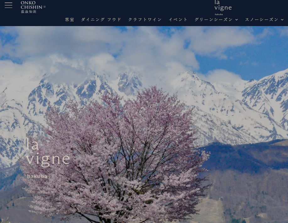 ホテル　ラ　ヴィーニュ白馬ｂｙ温故知新