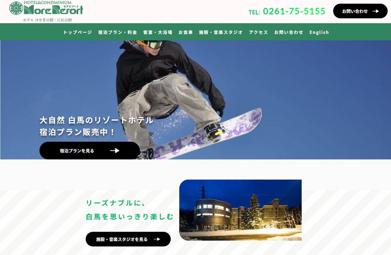 白馬モアリゾート けやきの樹 にれの樹