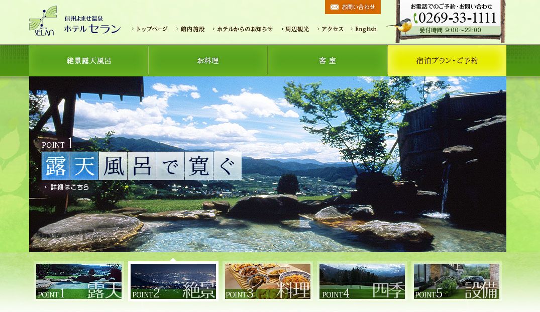 信州よませ温泉 ホテルセラン