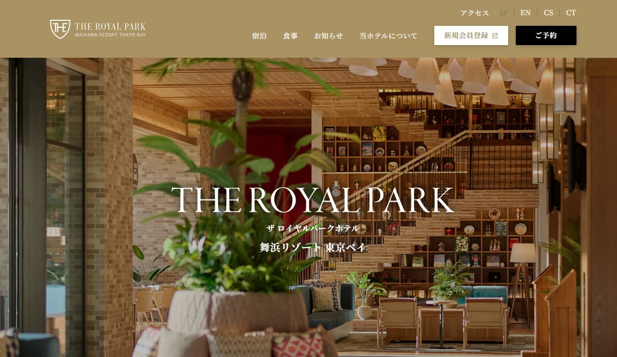 ザ ロイヤルパークホテル 舞浜リゾート 東京ベイ