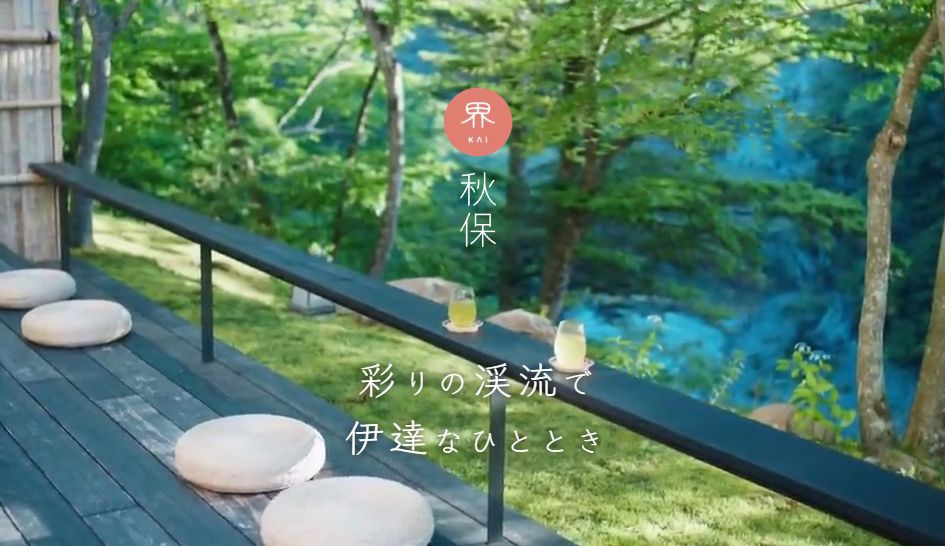 界 秋保
