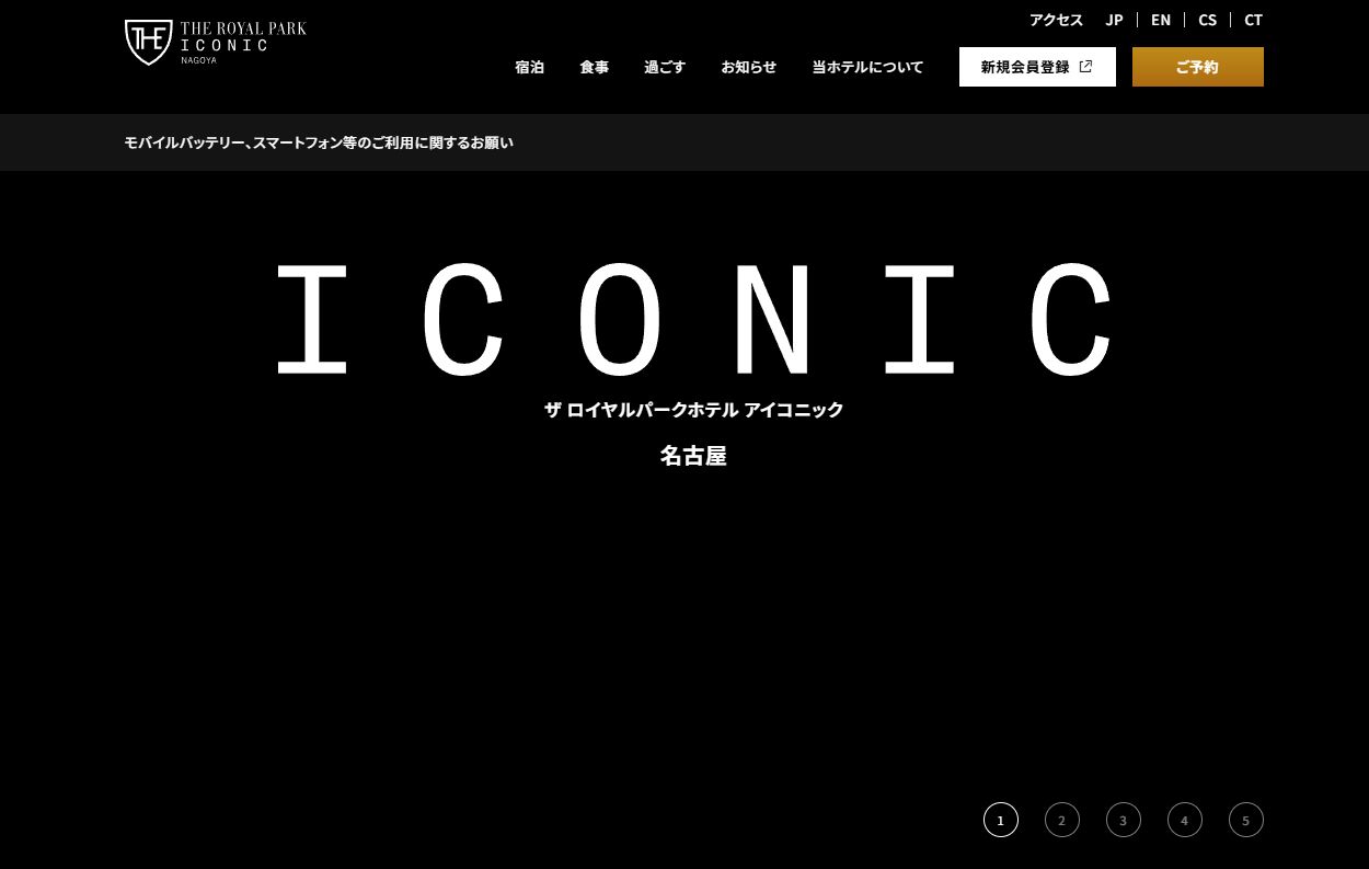 ザ ロイヤルパークホテル アイコニック 名古屋
