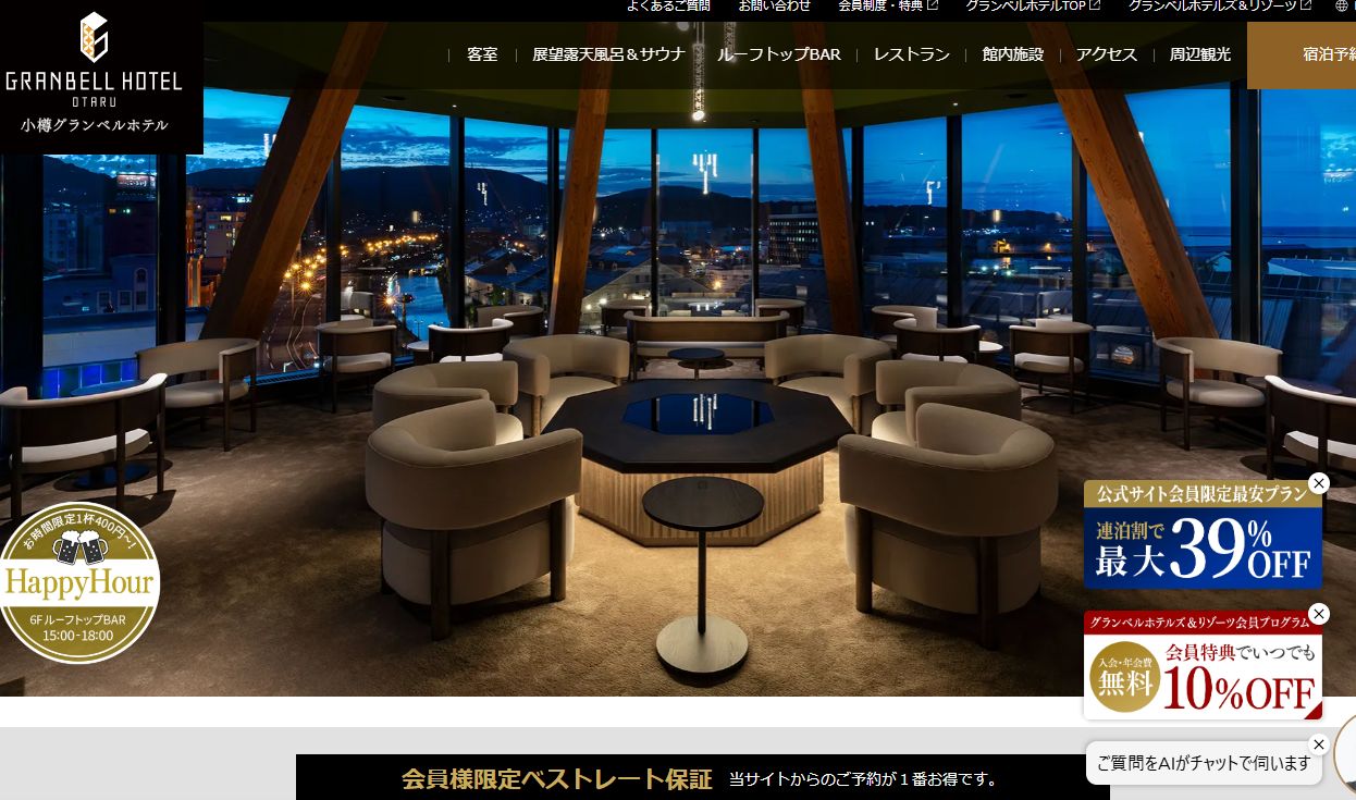 小樽グランベルホテル