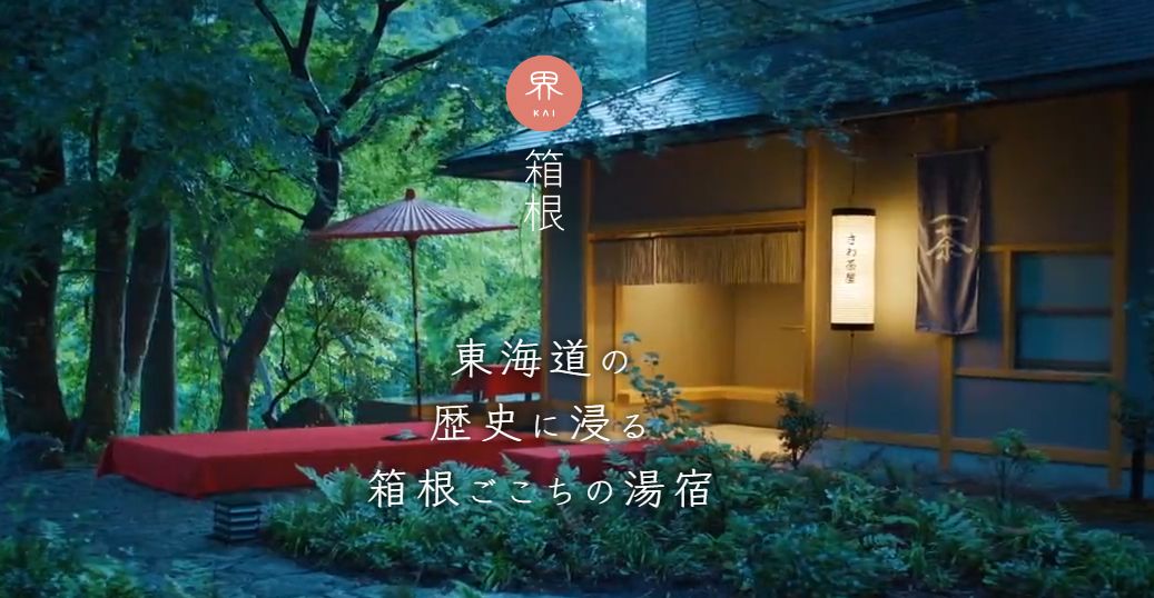 界 箱根