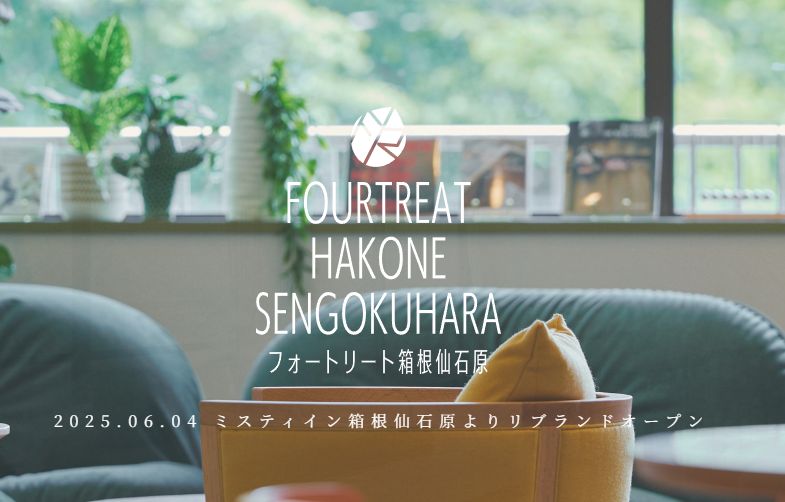 フォートリート箱根仙石原
