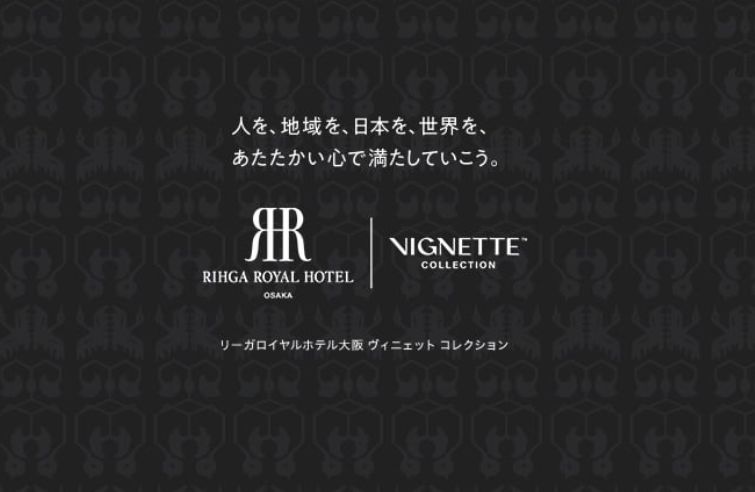 リーガロイヤルホテル大阪 ヴィニェットコレクション