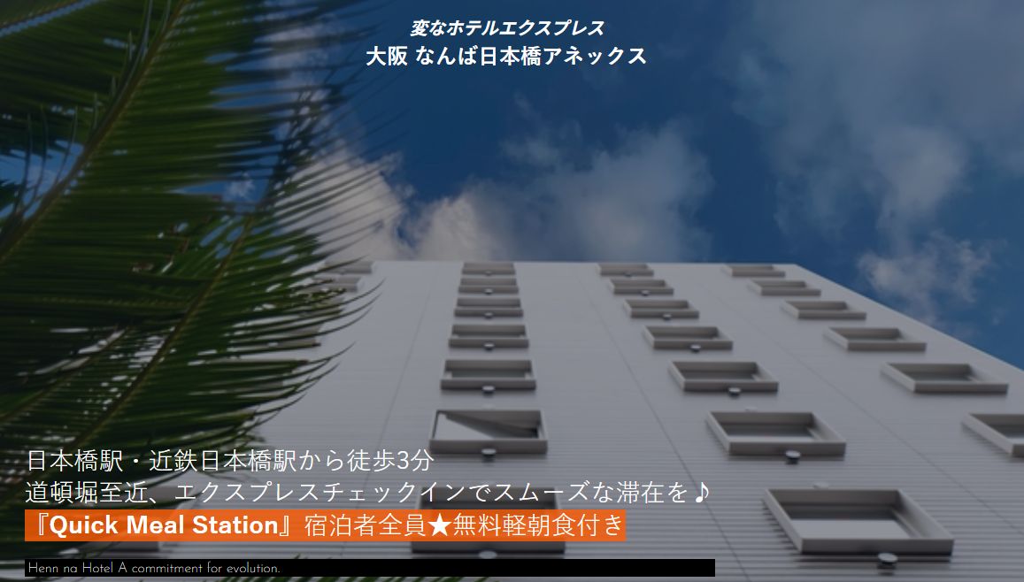 変なホテルエクスプレス大阪 なんば日本橋