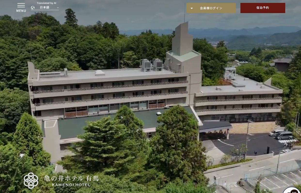 亀の井ホテル 有馬
