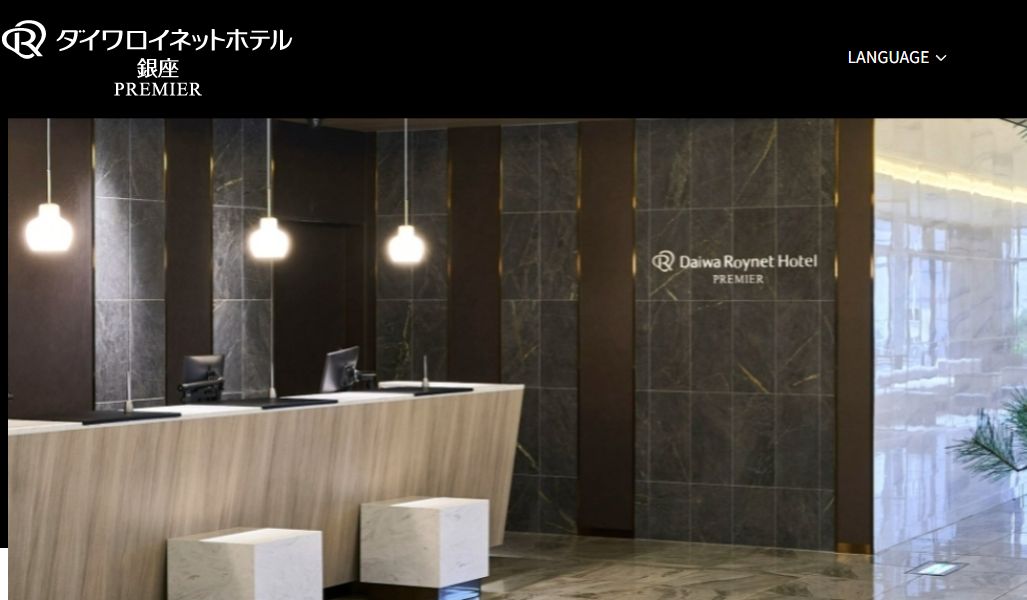ダイワロイネットホテル銀座PREMIER