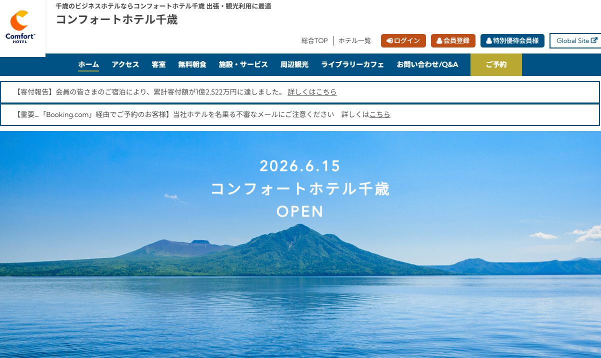 コンフォートホテル千歳