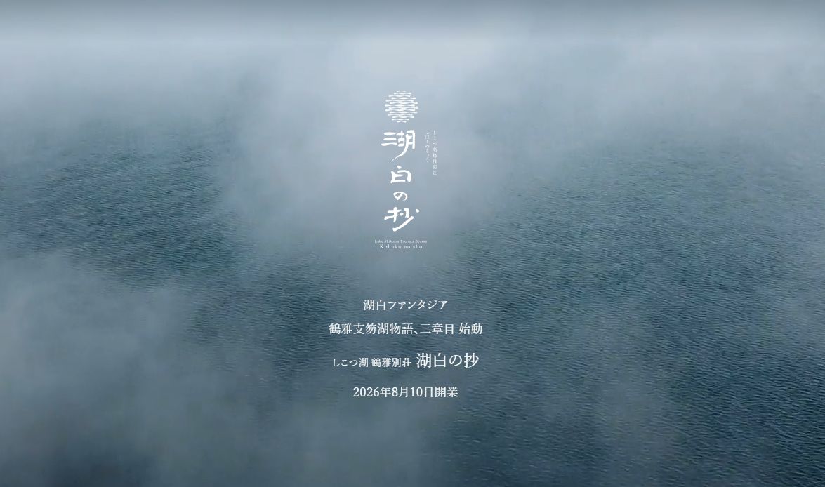 しこつ湖 鶴雅別荘 湖白の抄