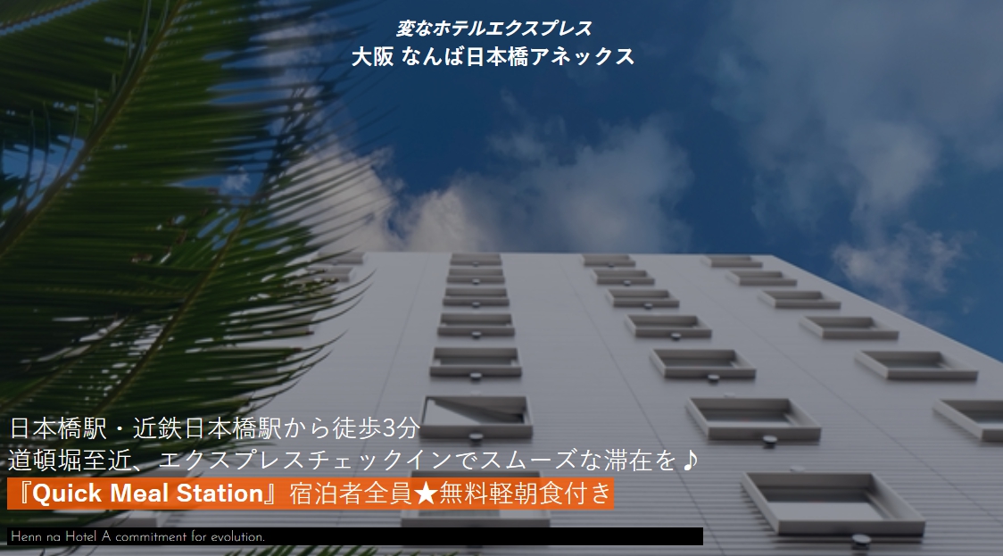 変なホテルエクスプレス大阪 なんば日本橋アネックス