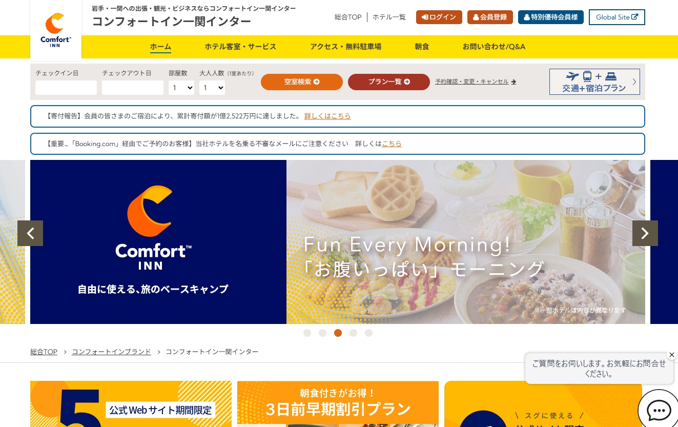 コンフォートイン一関インター