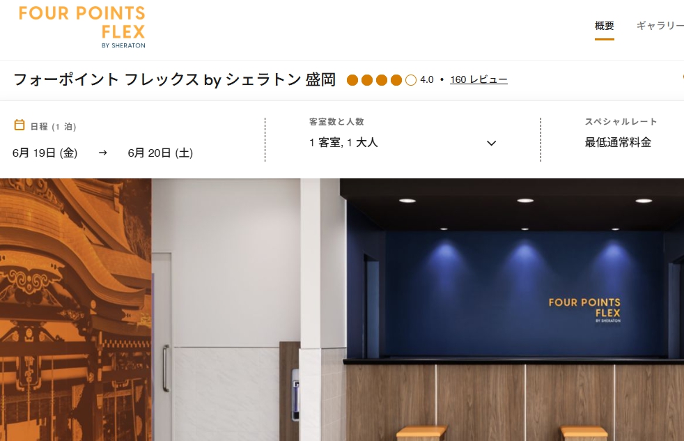 フォーポイント フレックス by シェラトン 盛岡