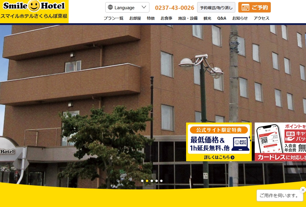 スマイルホテルさくらんぼ東根