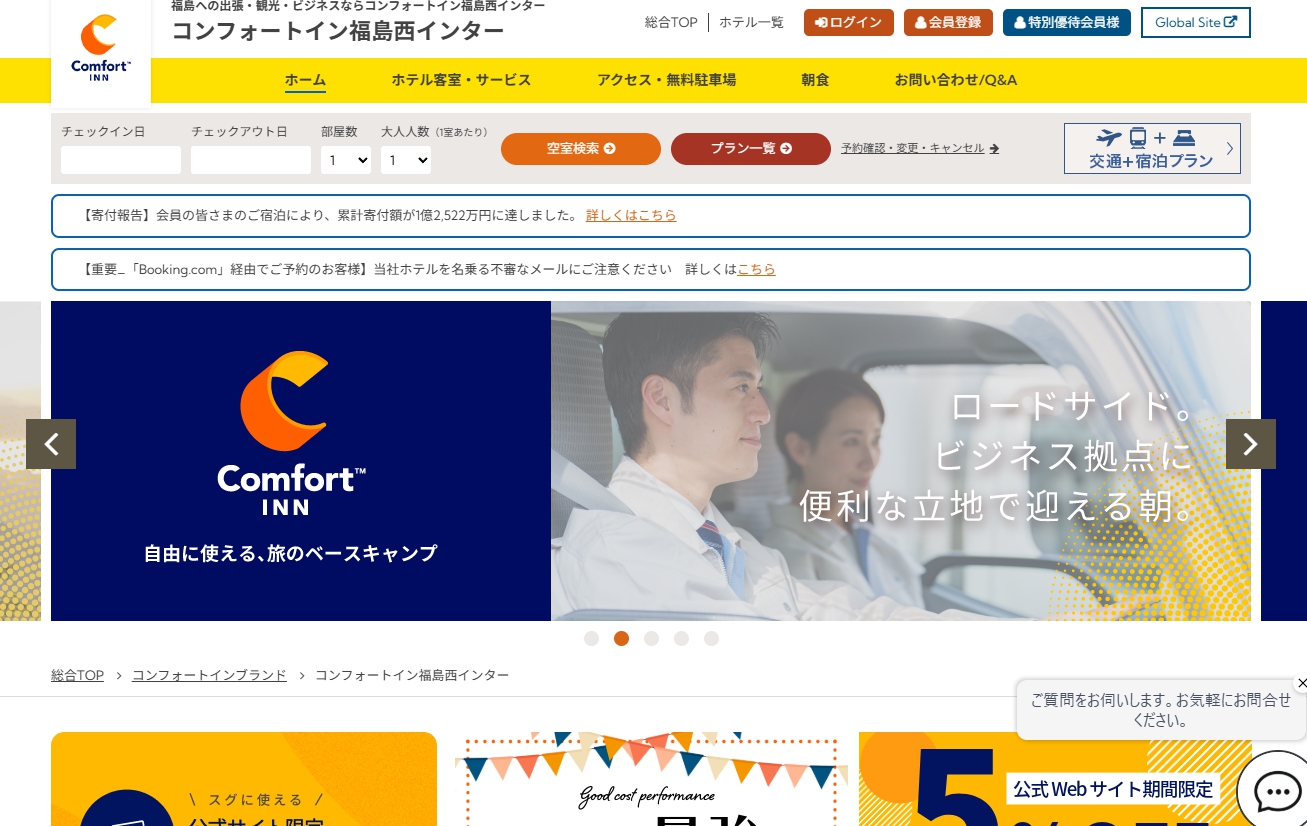 コンフォートイン福島西インター