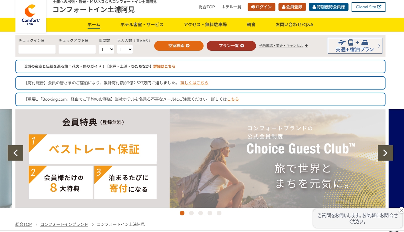 コンフォートイン土浦阿見