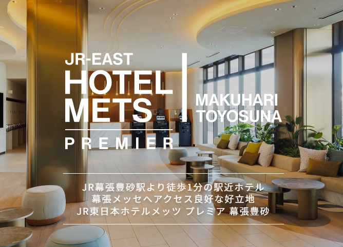 JR東日本ホテルメッツ　プレミア　幕張豊砂