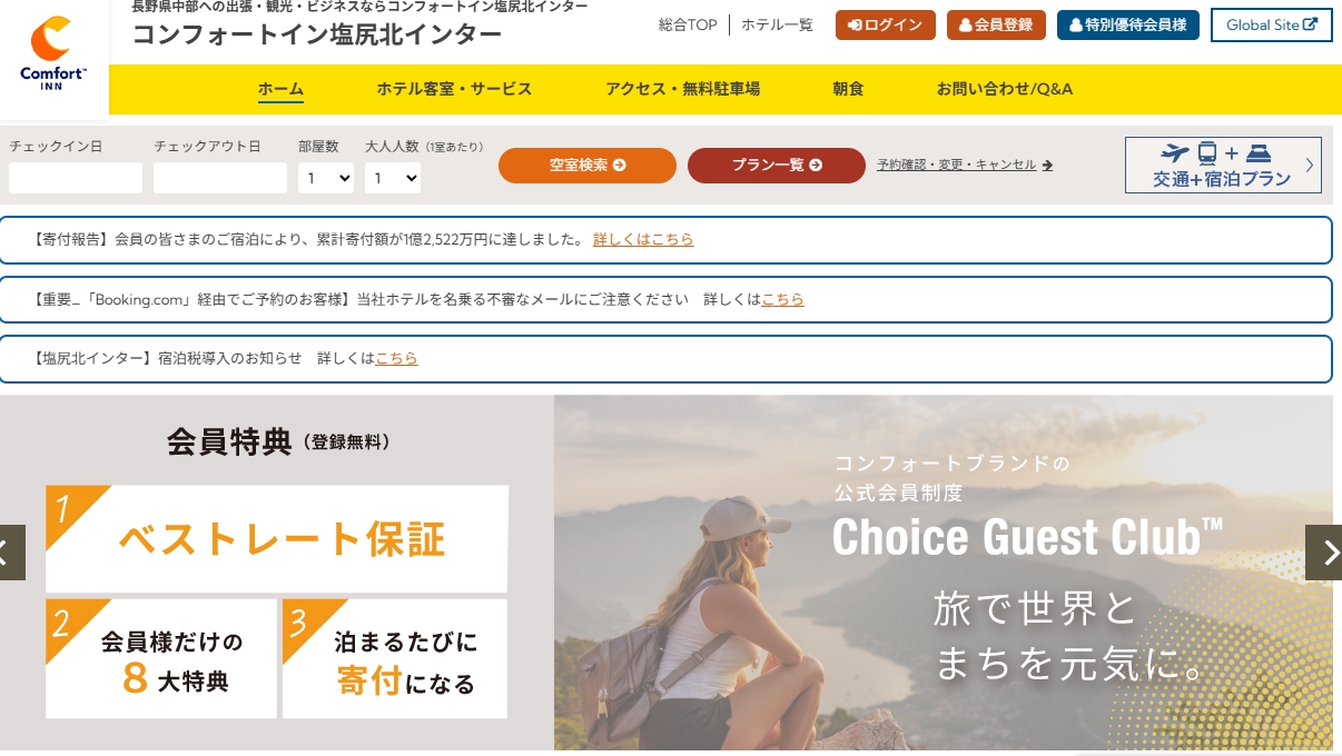 コンフォートイン塩尻北インター