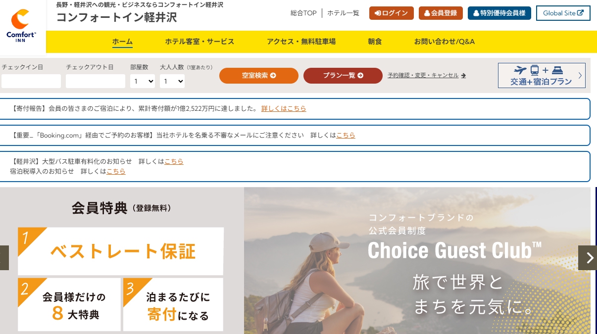 コンフォートイン軽井沢
