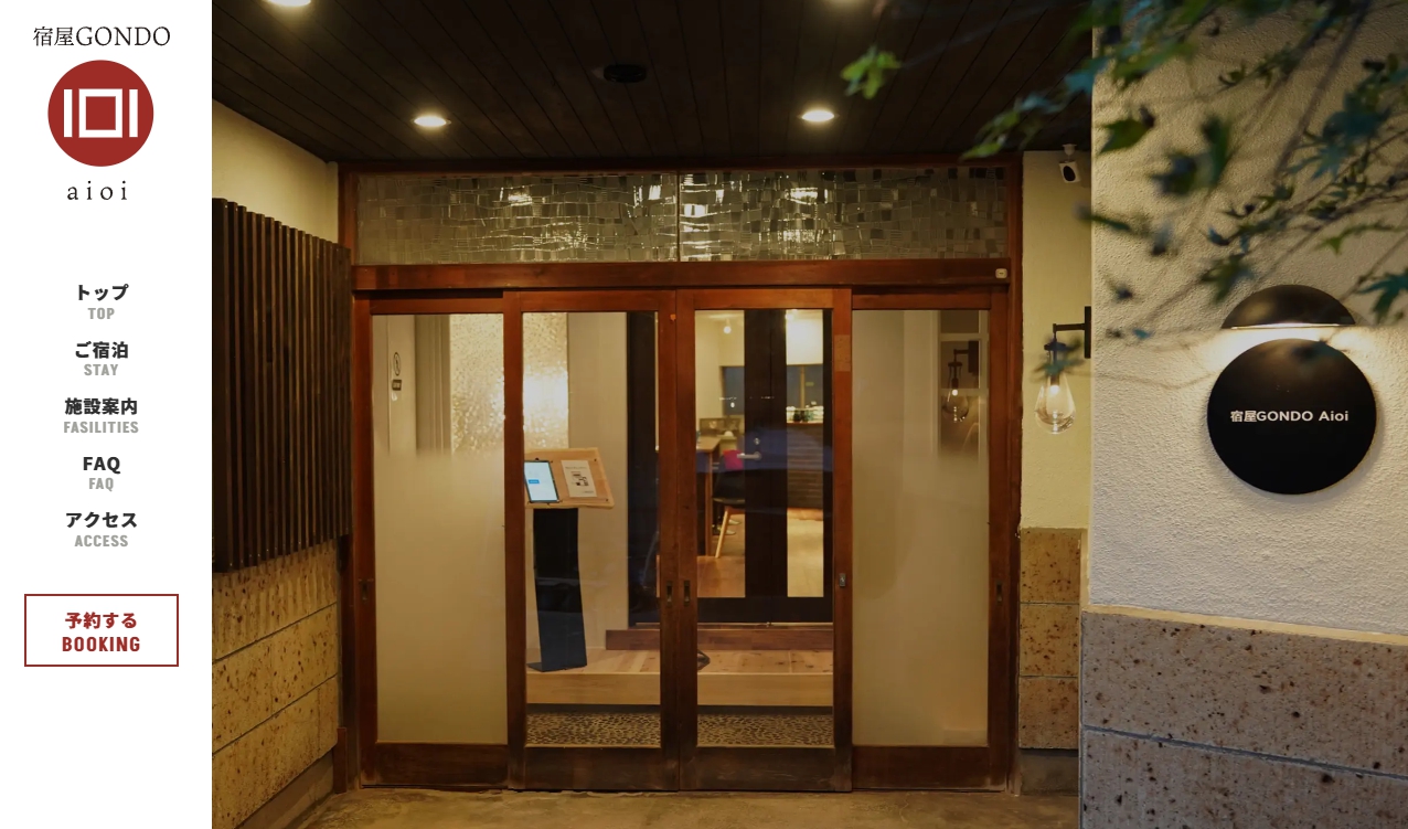 宿屋GONDO aioi