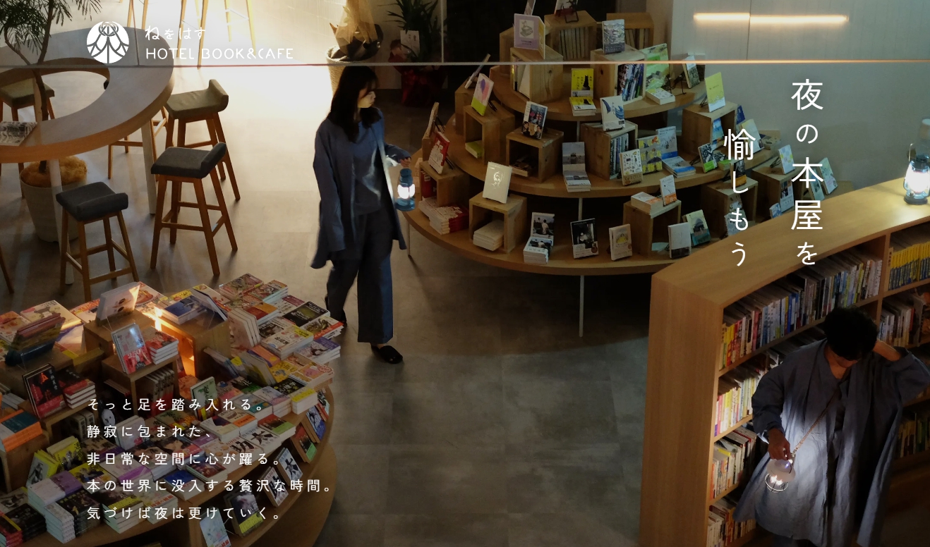 ねをはす NEOHAS HOTEL BOOK ＆ CAFE
