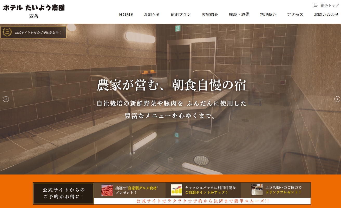 ホテルたいよう農園西条