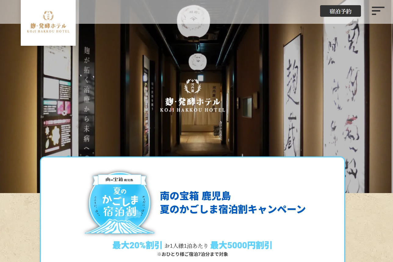 麹・発酵ホテル