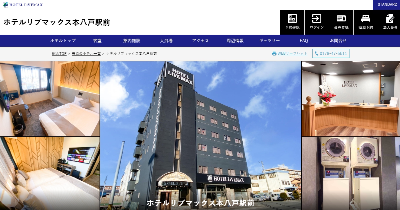ホテルリブマックス本八戸駅前