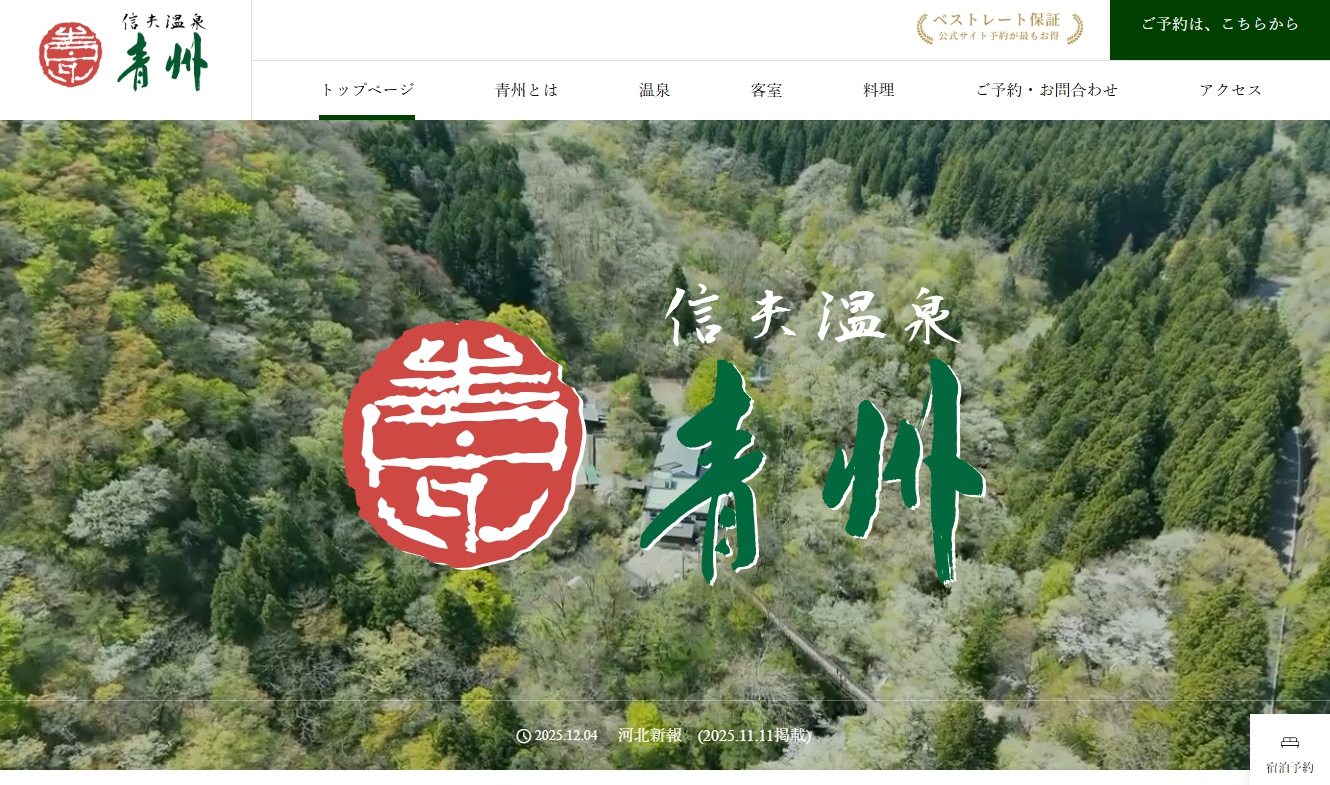 信夫温泉 青州