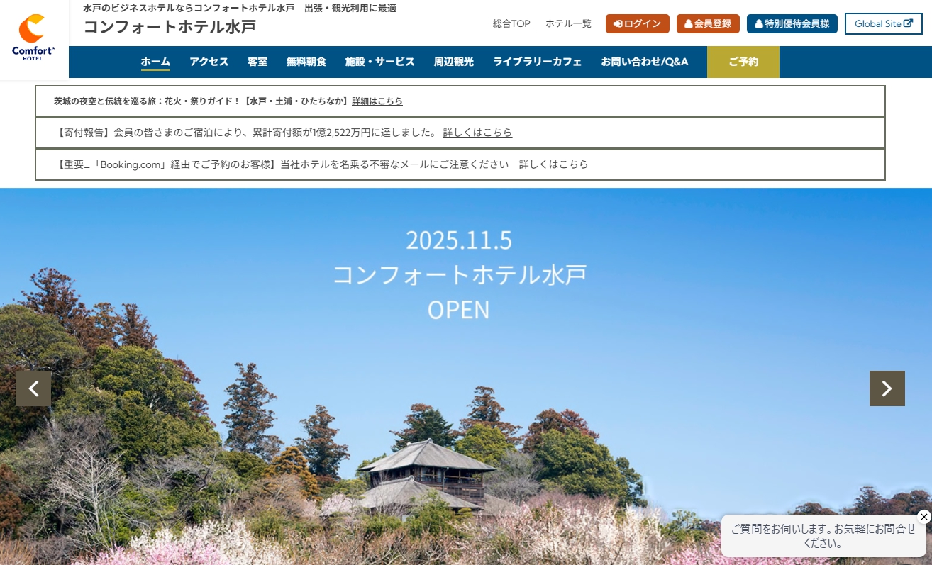 コンフォートホテル水戸