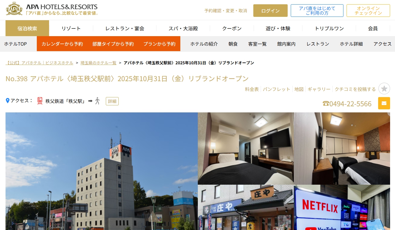 アパホテル〈埼玉秩父駅前〉