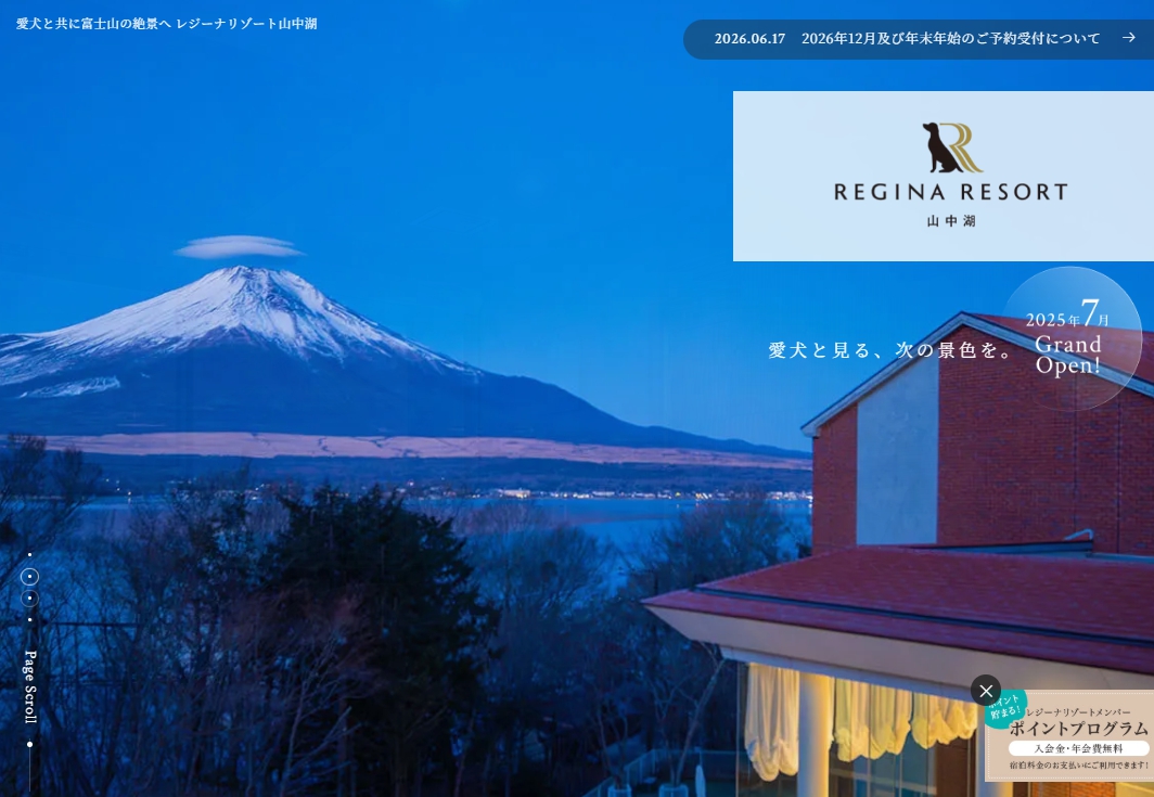 レジーナリゾート山中湖