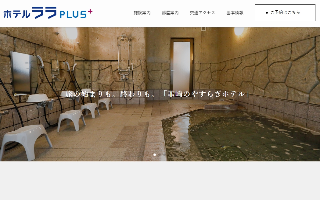 ホテルララPLUS＋