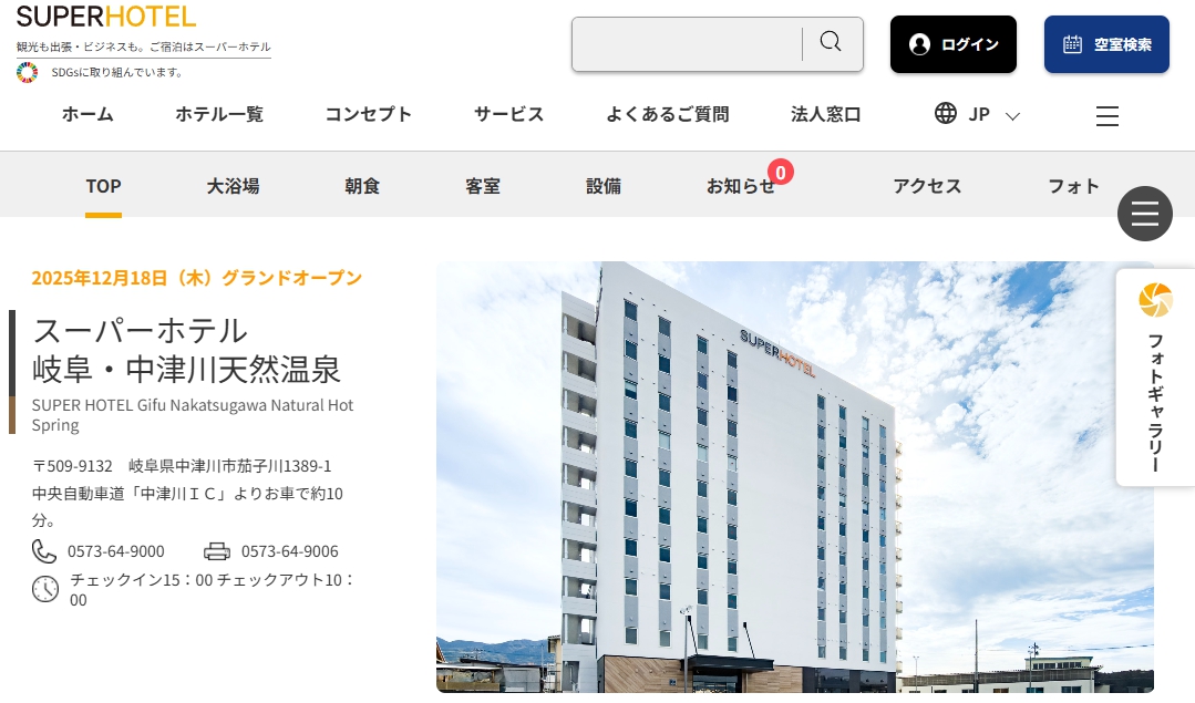 スーパーホテル岐阜・中津川天然温泉