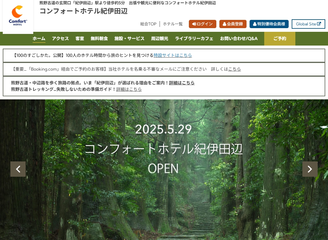 コンフォートホテル紀伊田辺