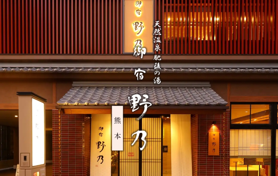 天然温泉 肥後の湯 御宿 野乃熊本