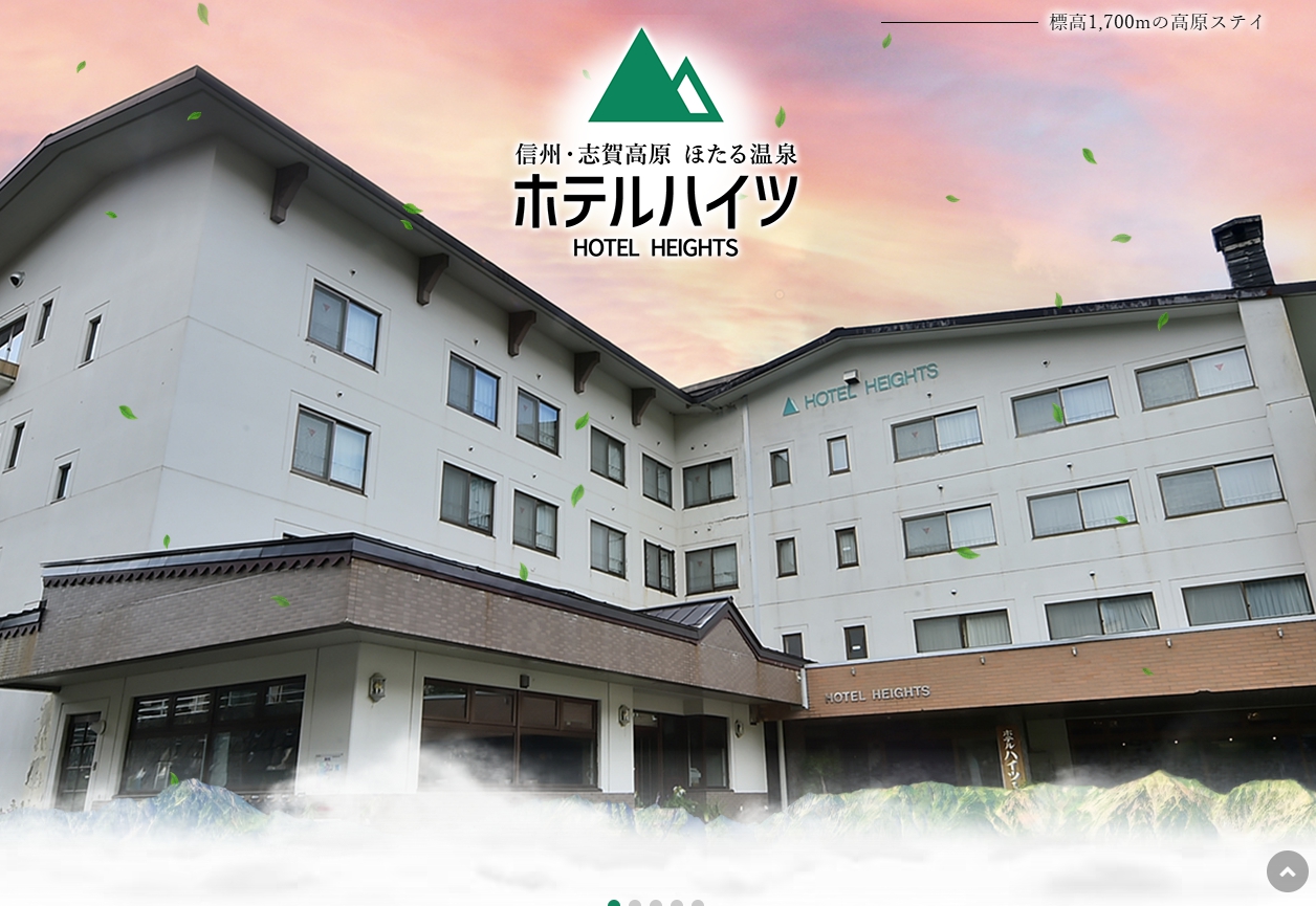 ホテルハイツ志賀高原
