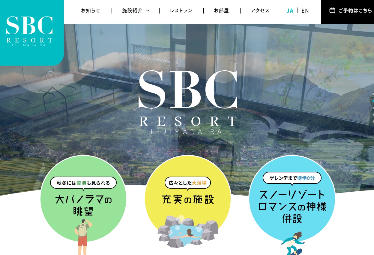 SBCリゾート木島平