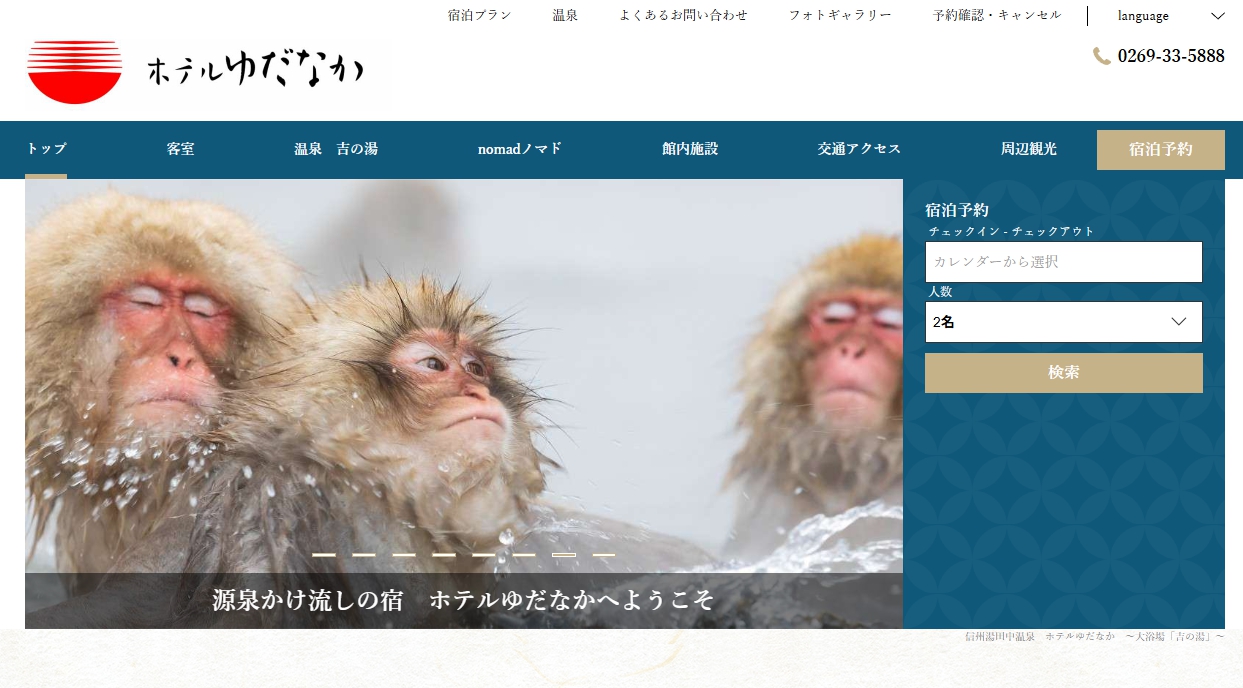 信州湯田中温泉　ホテルゆだなか