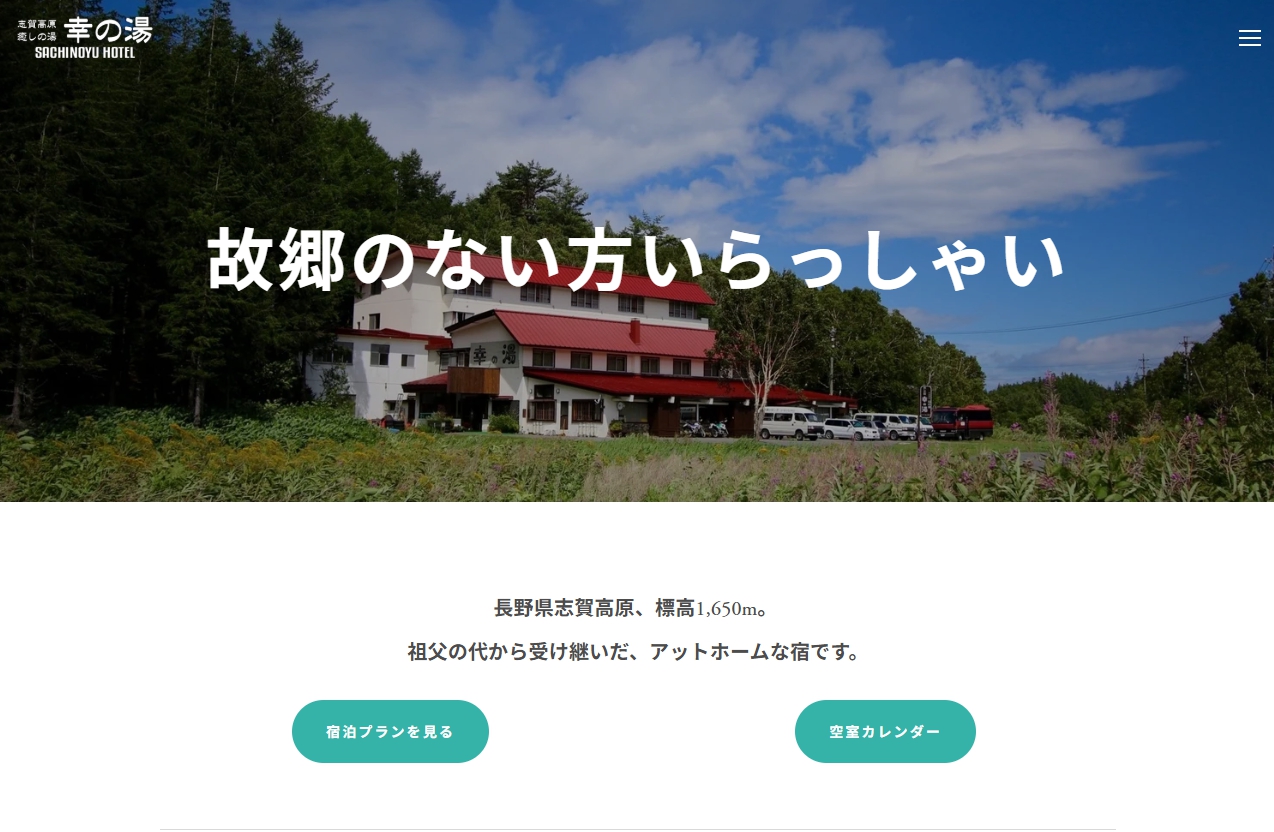 志賀高原 癒しの宿幸の湯