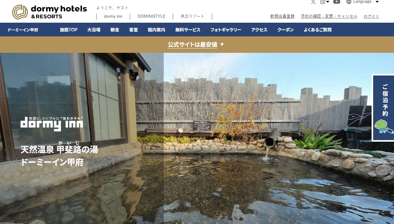 天然温泉 甲斐路の湯 ドーミーイン甲府