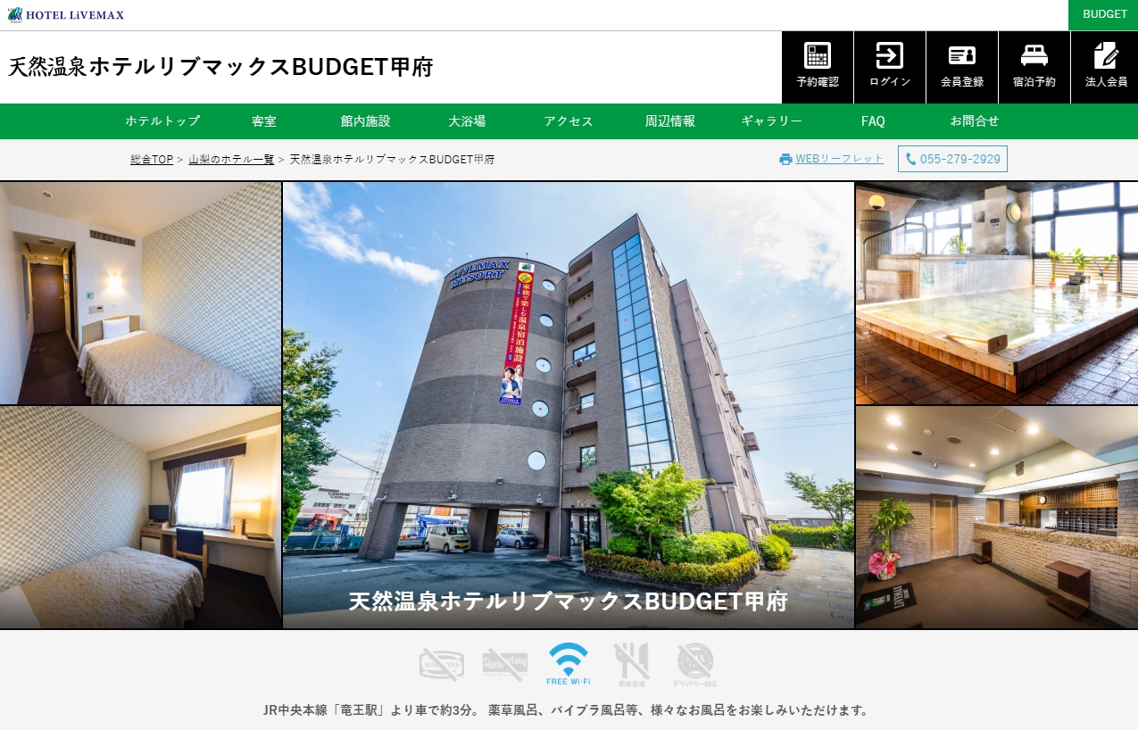 天然温泉ホテルリブマックスBUDGET甲府