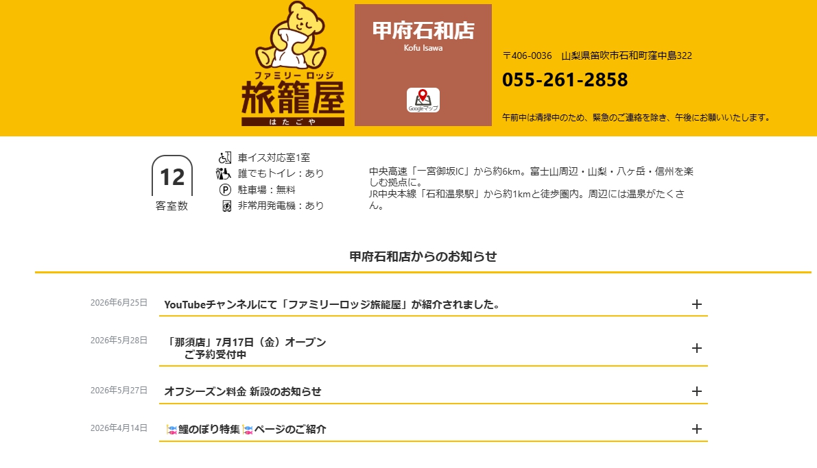 ファミリーロッジ旅籠屋・甲府石和店