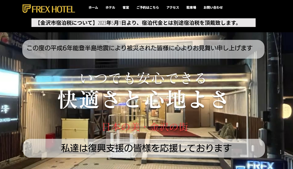 金沢フレックスホテル